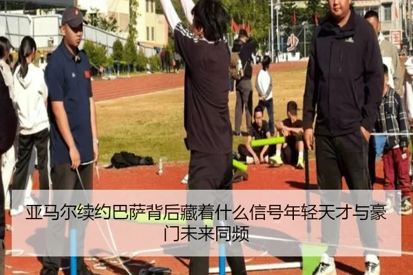 ya-ma-er-xu-yue-ba-sa-bei-hou-cang-zhe-shen-me-xin-hao-nian-qing-tian-cai-yu-hao-men-wei-lai-tong-pin-2-363.jpg